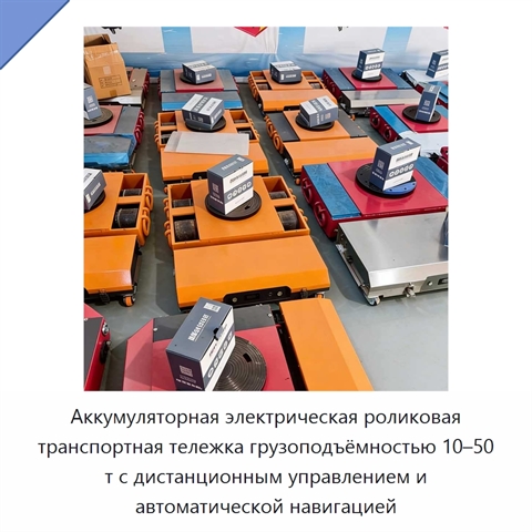 Аккумуляторная электрическая роликовая транспортная тележка грузоподъёмностью 10–50 т с дистанционным управлением и автоматической навигацией