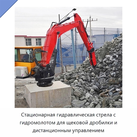 Стационарная гидравлическая стрела с гидромолотом для щековой дробилки и дистанционным управлением