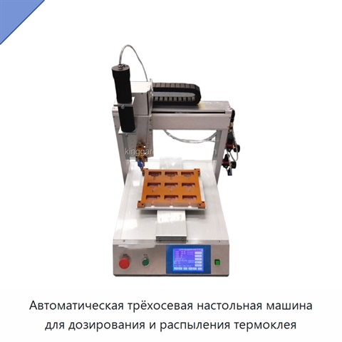 Автоматическая трёхосевая настольная машина для дозирования и распыления термоклея