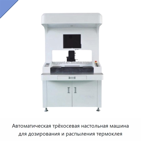Автоматическая трёхосевая настольная машина для дозирования и распыления термоклея