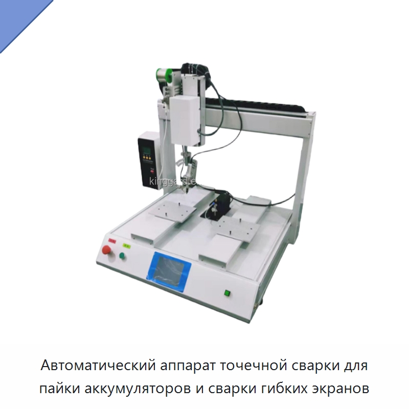 Автоматический аппарат точечной сварки для пайки аккумуляторов и сварки гибких экранов — Специальные машины и промышленное оборудование
