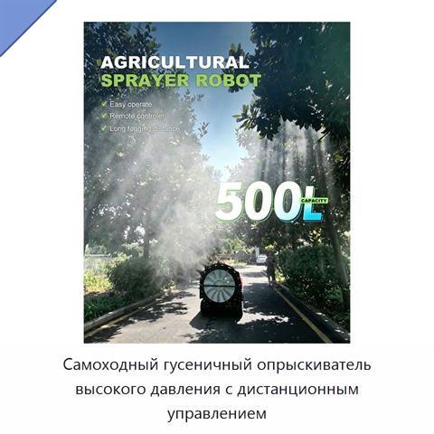 Самоходный гусеничный опрыскиватель высокого давления с дистанционным управлением