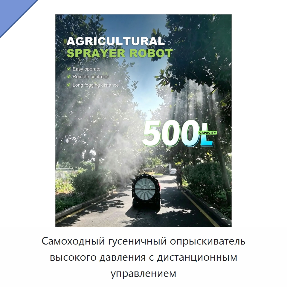 Самоходный гусеничный опрыскиватель высокого давления с дистанционным управлением — Сельскохозяйственные опрыскиватели