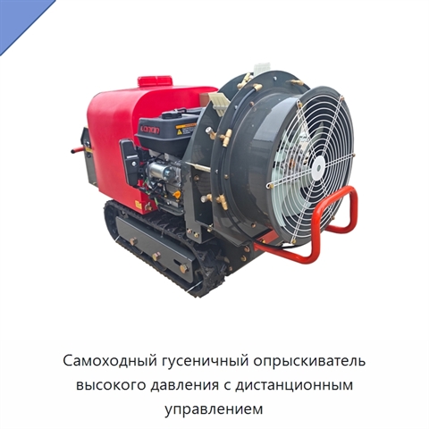 Самоходный гусеничный опрыскиватель высокого давления с дистанционным управлением