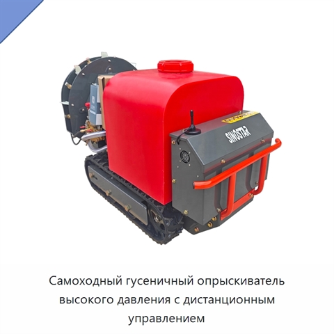 Самоходный гусеничный опрыскиватель высокого давления с дистанционным управлением
