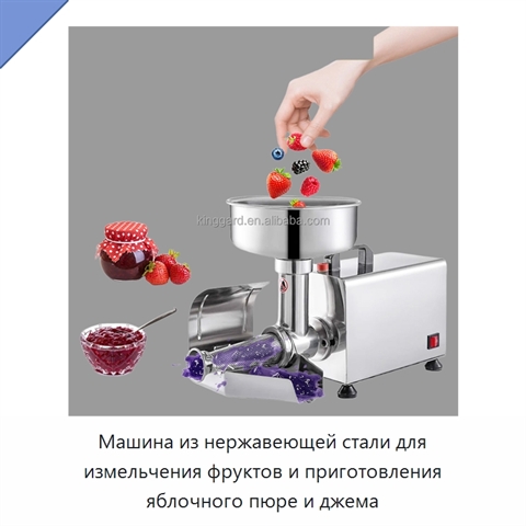 Машина из нержавеющей стали для измельчения фруктов и приготовления яблочного пюре и джема