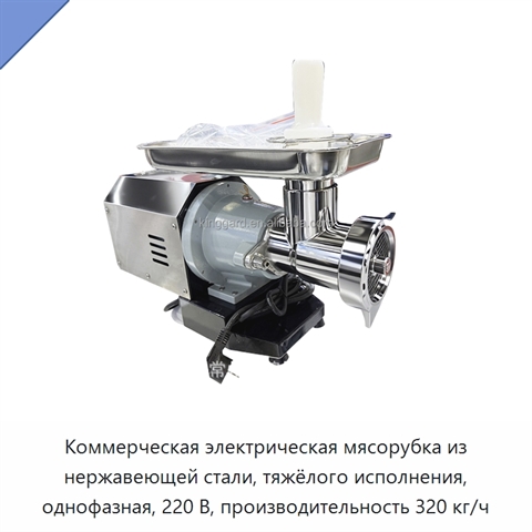 Коммерческая электрическая мясорубка из нержавеющей стали, тяжёлого исполнения, однофазная, 220 В, производительность 320 кг/ч