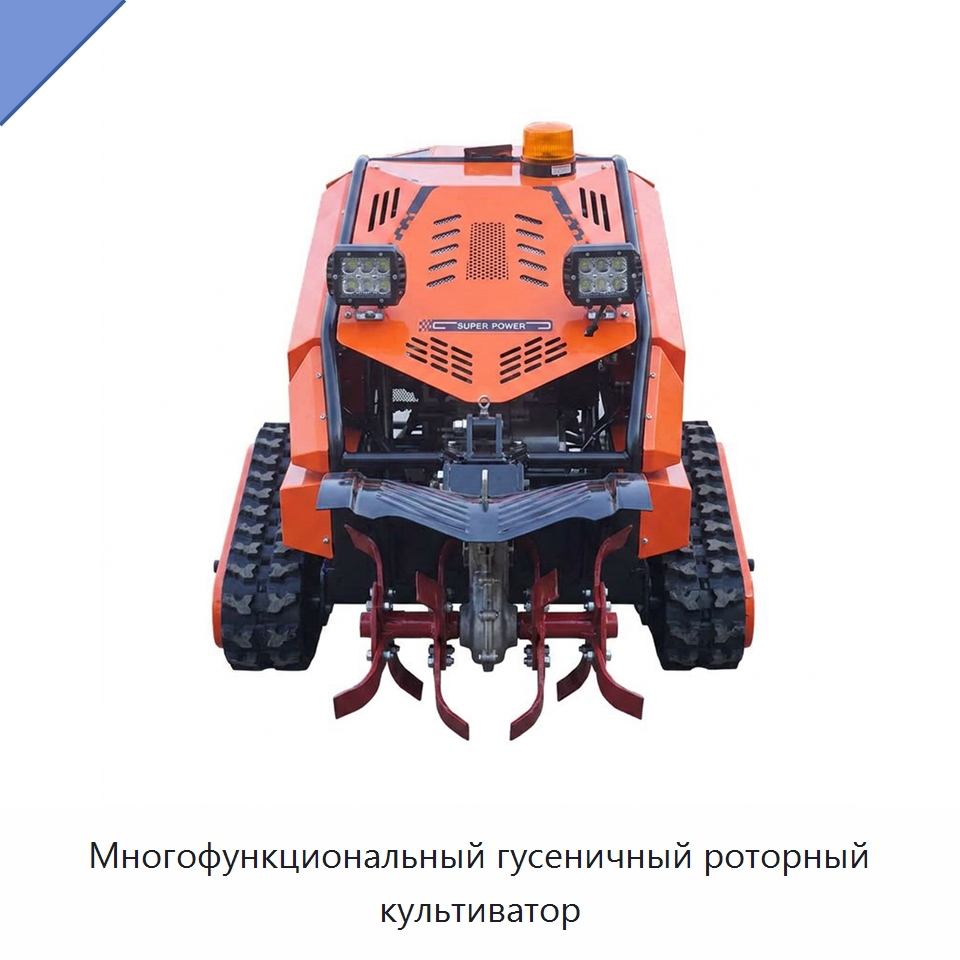 Многофункциональный гусеничный роторный культиватор — Культиваторы