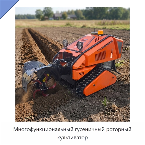 Многофункциональный гусеничный роторный культиватор
