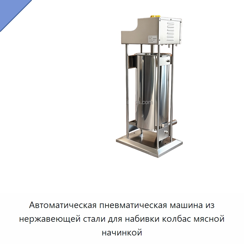 Автоматическая пневматическая машина из нержавеющей стали для набивки колбас мясной начинкой