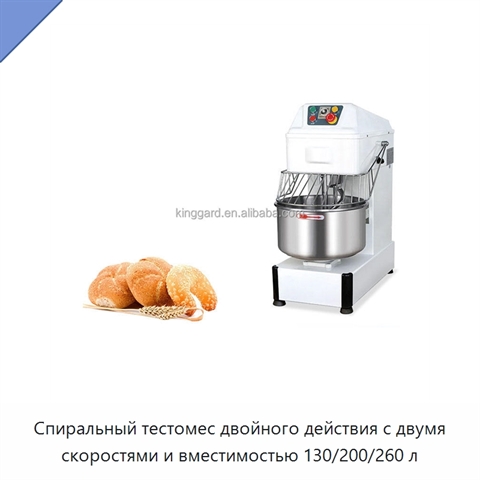 Спиральный тестомес двойного действия с двумя скоростями и вместимостью 130/200/260 л