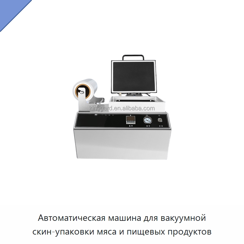 Автоматическая машина для вакуумной скин-упаковки мяса и пищевых продуктов
