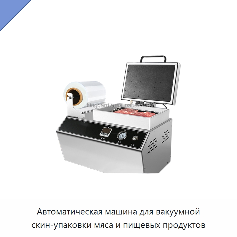 Автоматическая машина для вакуумной скин-упаковки мяса и пищевых продуктов