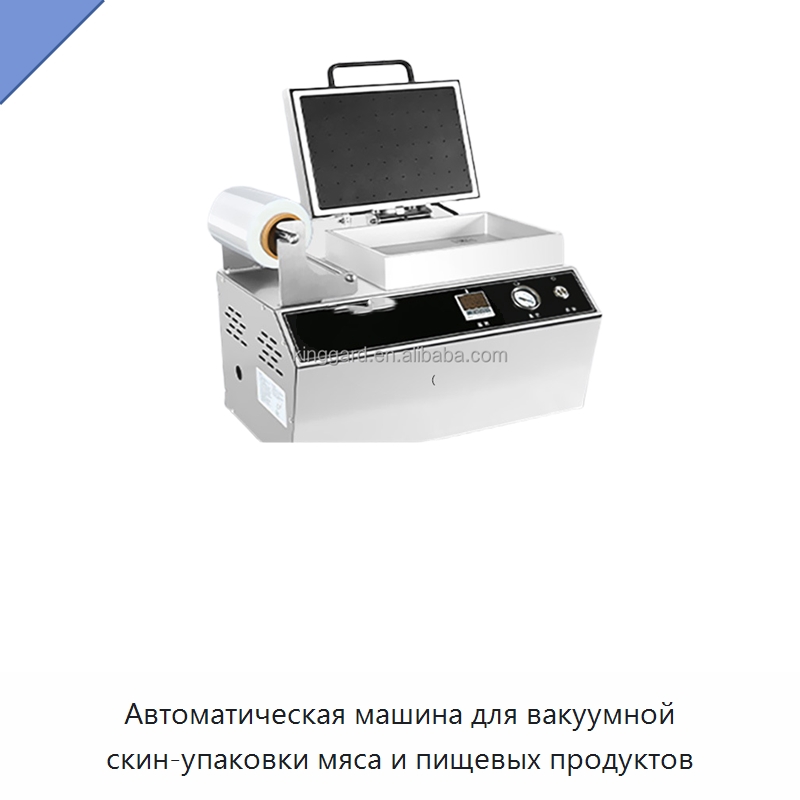 Автоматическая машина для вакуумной скин-упаковки мяса и пищевых продуктов