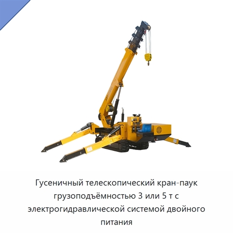 Гусеничный телескопический кран-паук грузоподъёмностью 3 или 5 т с электрогидравлической системой двойного питания