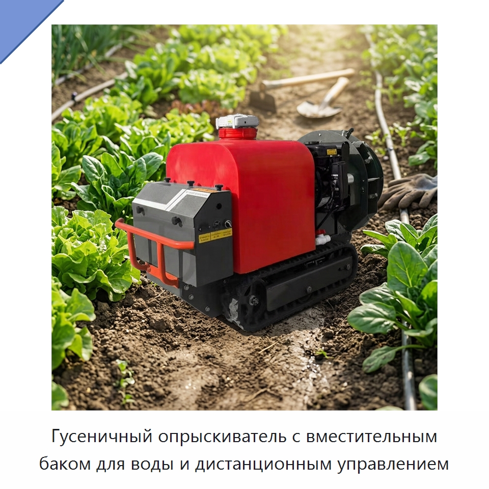 Гусеничный опрыскиватель с вместительным баком для воды и дистанционным управлением — Сельскохозяйственные опрыскиватели