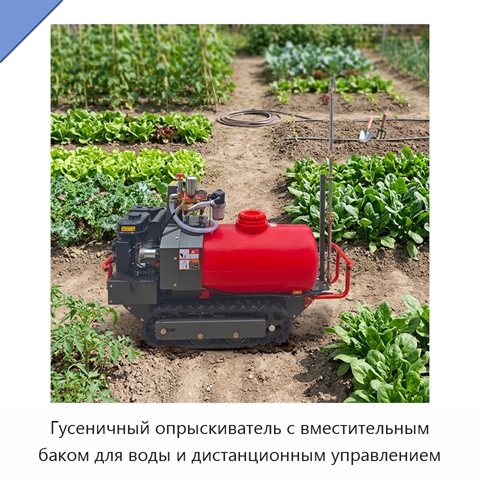 Гусеничный опрыскиватель с вместительным баком для воды и дистанционным управлением