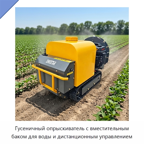 Гусеничный опрыскиватель с вместительным баком для воды и дистанционным управлением