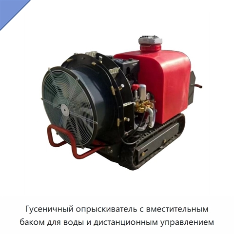 Гусеничный опрыскиватель с вместительным баком для воды и дистанционным управлением
