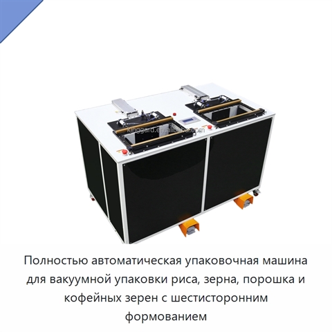Полностью автоматическая упаковочная машина для вакуумной упаковки риса, зерна, порошка и кофейных зерен с шестисторонним формованием