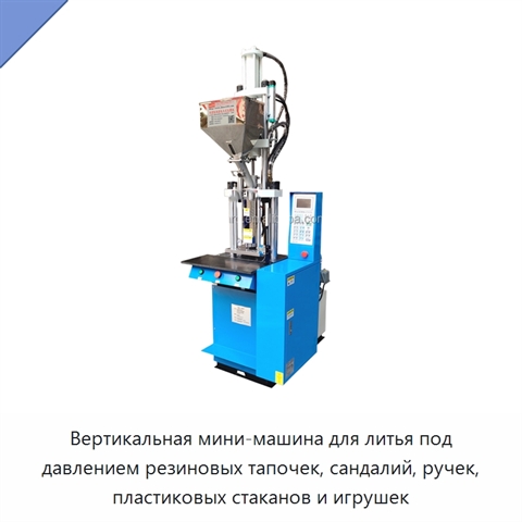 Вертикальная мини-машина для литья под давлением резиновых тапочек, сандалий, ручек, пластиковых стаканов и игрушек