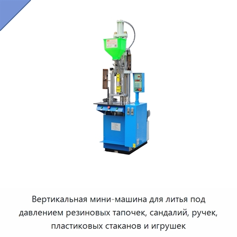 Вертикальная мини-машина для литья под давлением резиновых тапочек, сандалий, ручек, пластиковых стаканов и игрушек