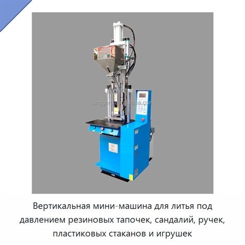 Вертикальная мини-машина для литья под давлением резиновых тапочек, сандалий, ручек, пластиковых стаканов и игрушек