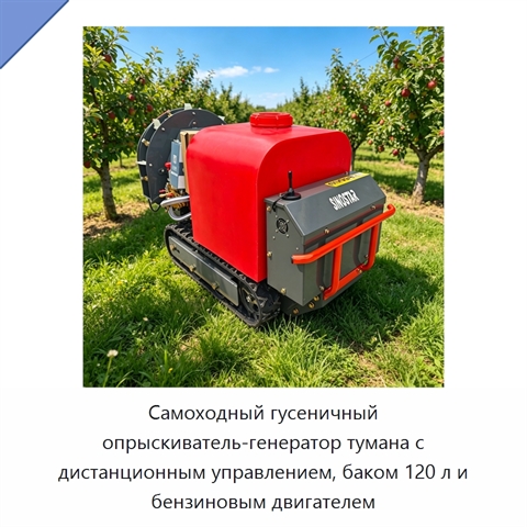 Самоходный гусеничный опрыскиватель-генератор тумана с дистанционным управлением, баком 120 л и бензиновым двигателем