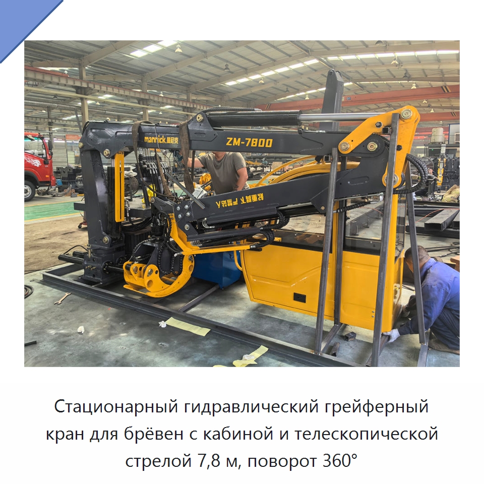 Стационарный гидравлический грейферный кран для брёвен с кабиной и телескопической стрелой 7,8 м, поворот 360°