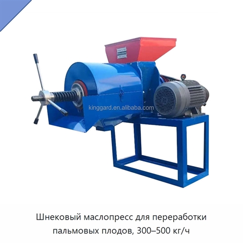 Шнековый маслопресс для переработки пальмовых плодов, 300–500 кг/ч