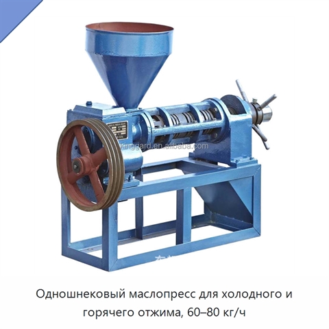 Одношнековый маслопресс для холодного и горячего отжима, 60–80 кг/ч