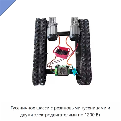 Гусеничное шасси с резиновыми гусеницами и двумя электродвигателями по 1200 Вт