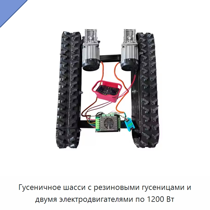 Гусеничное шасси с резиновыми гусеницами и двумя электродвигателями по 1200 Вт — Запчасти для строительной техники