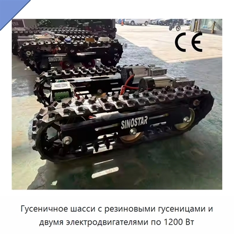 Гусеничное шасси с резиновыми гусеницами и двумя электродвигателями по 1200 Вт