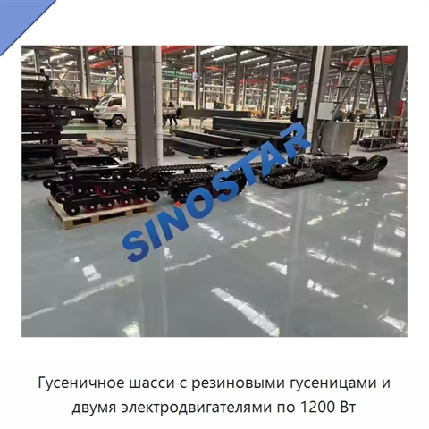 Гусеничное шасси с резиновыми гусеницами и двумя электродвигателями по 1200 Вт