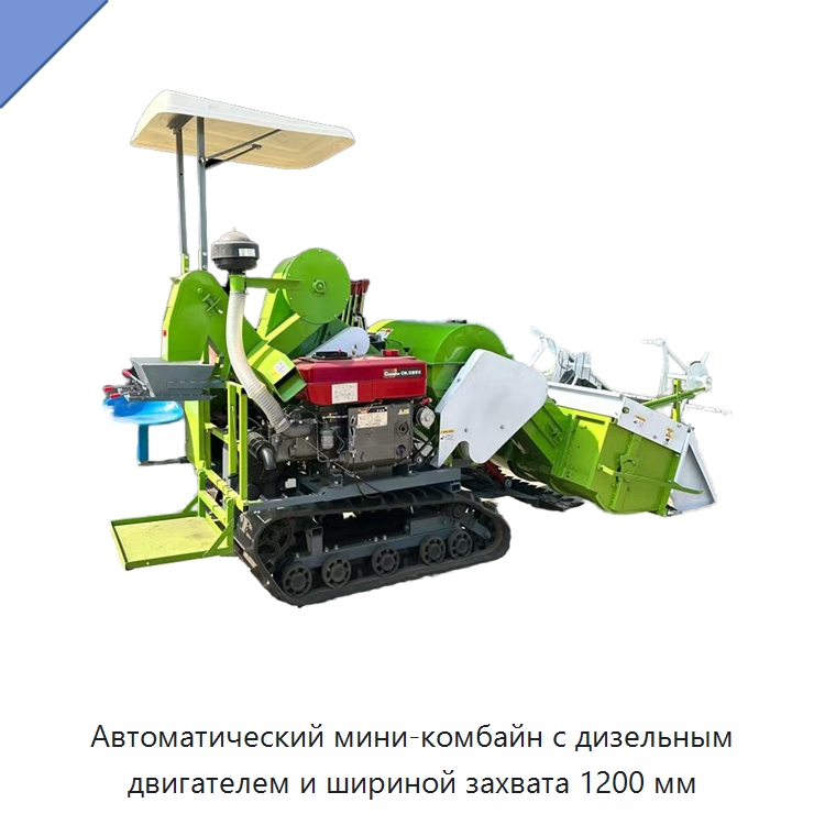 Автоматический мини-комбайн с дизельным двигателем и шириной захвата 1200 мм