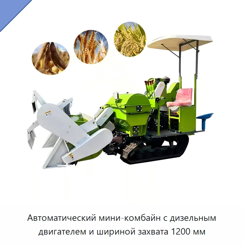Автоматический мини-комбайн с дизельным двигателем и шириной захвата 1200 мм