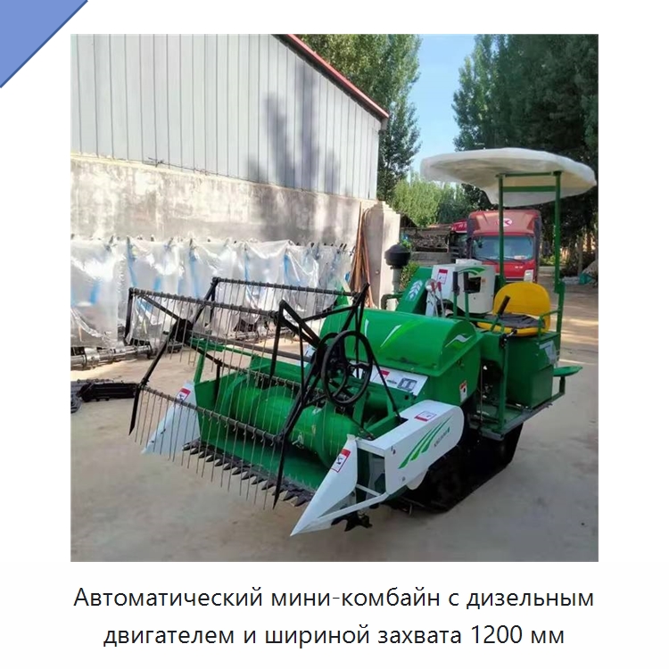 Автоматический мини-комбайн с дизельным двигателем и шириной захвата 1200 мм