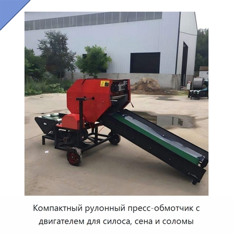 Компактный рулонный пресс-обмотчик с двигателем для силоса, сена и соломы