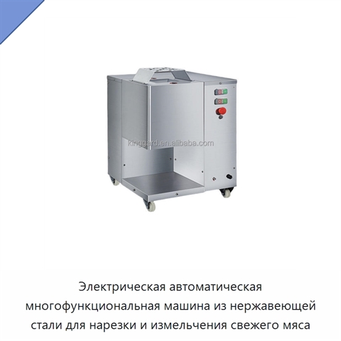 Электрическая автоматическая многофункциональная машина из нержавеющей стали для нарезки и измельчения свежего мяса