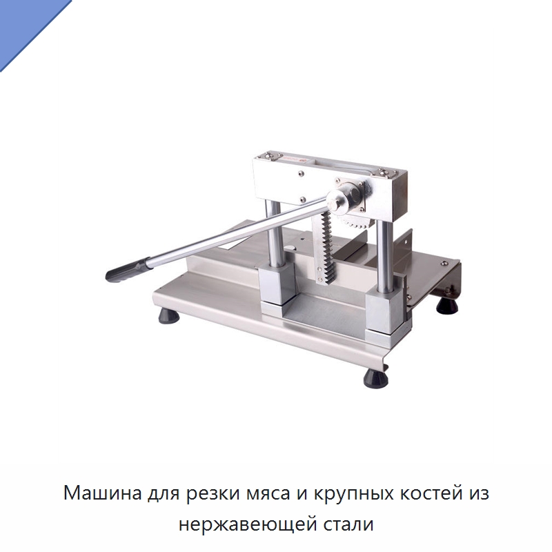 Машина для резки мяса и крупных костей из нержавеющей стали