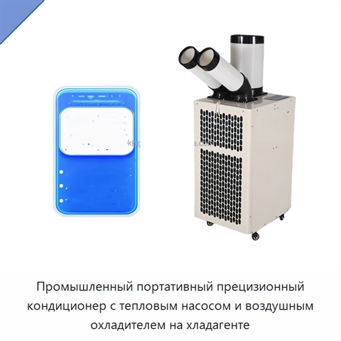 Промышленный портативный прецизионный кондиционер с тепловым насосом и воздушным охладителем на хладагенте