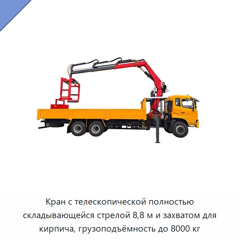 Кран с телескопической полностью складывающейся стрелой 8,8 м и захватом для кирпича, грузоподъёмность до 8000 кг — Краны
