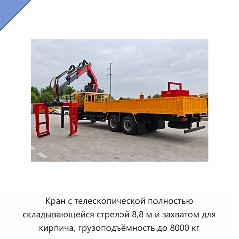Кран с телескопической полностью складывающейся стрелой 8,8 м и захватом для кирпича, грузоподъёмность до 8000 кг