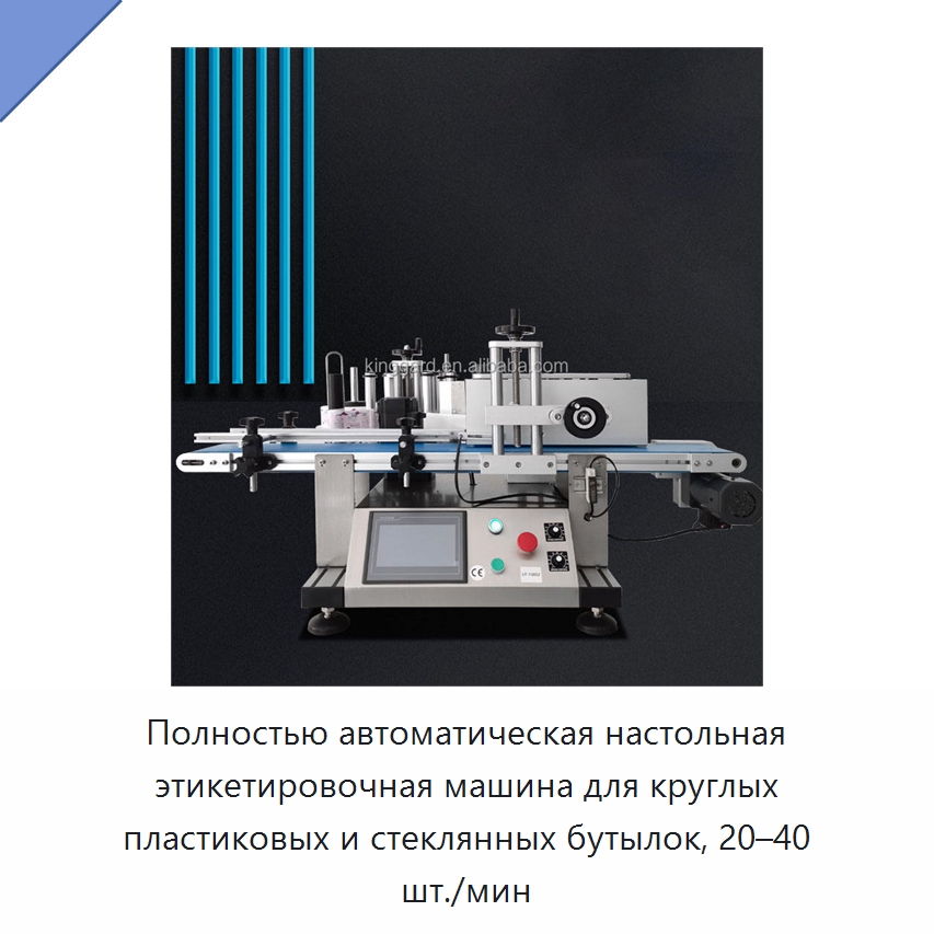 Полностью автоматическая настольная этикетировочная машина для круглых пластиковых и стеклянных бутылок, 20–40 шт./мин
