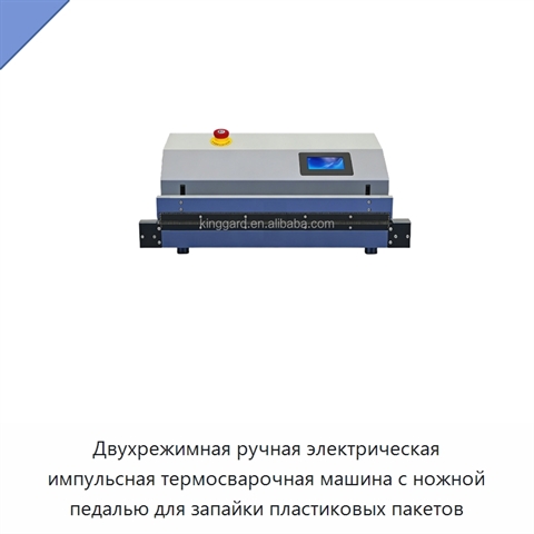 Двухрежимная ручная электрическая импульсная термосварочная машина с ножной педалью для запайки пластиковых пакетов