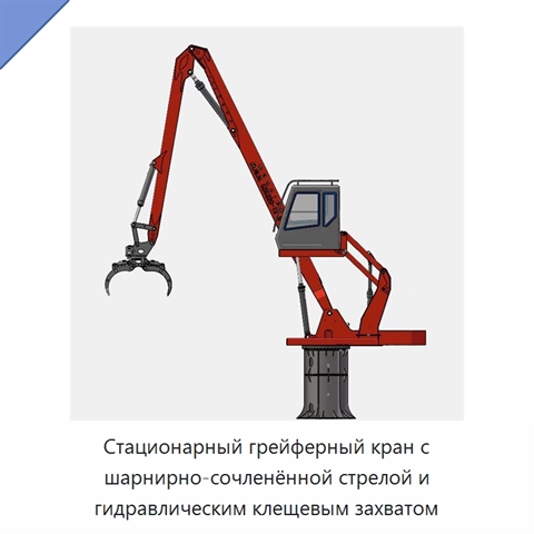 Стационарный грейферный кран с шарнирно-сочленённой стрелой и гидравлическим клещевым захватом