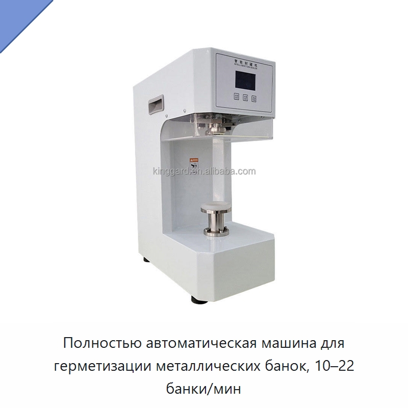 Полностью автоматическая машина для герметизации металлических банок, 10–22 банки/мин — Укупорочные машины