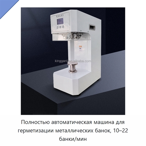 Полностью автоматическая машина для герметизации металлических банок, 10–22 банки/мин
