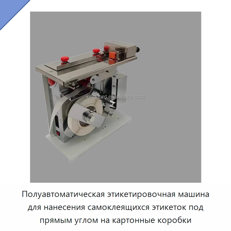 Полуавтоматическая этикетировочная машина для нанесения самоклеящихся этикеток под прямым углом на картонные коробки